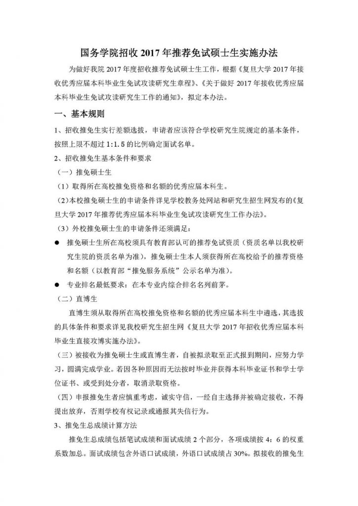 国务公司招收2017年推荐免试硕士生实施办法（20160922）_页面_1