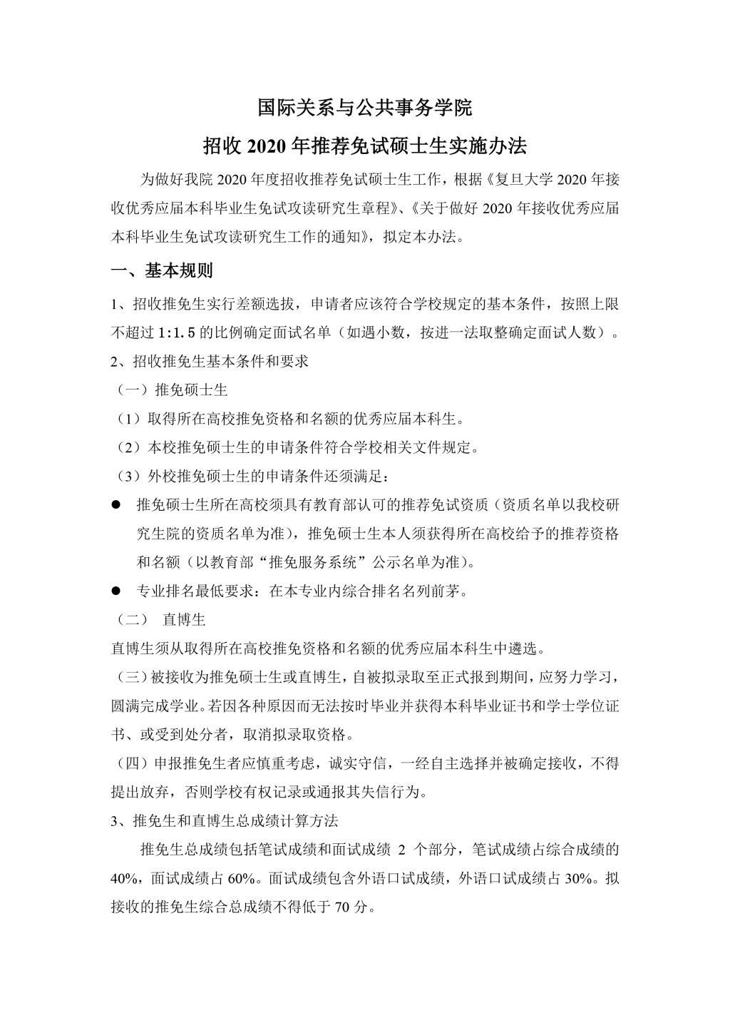 国务公司2010年招收推荐免试硕士生实施办法