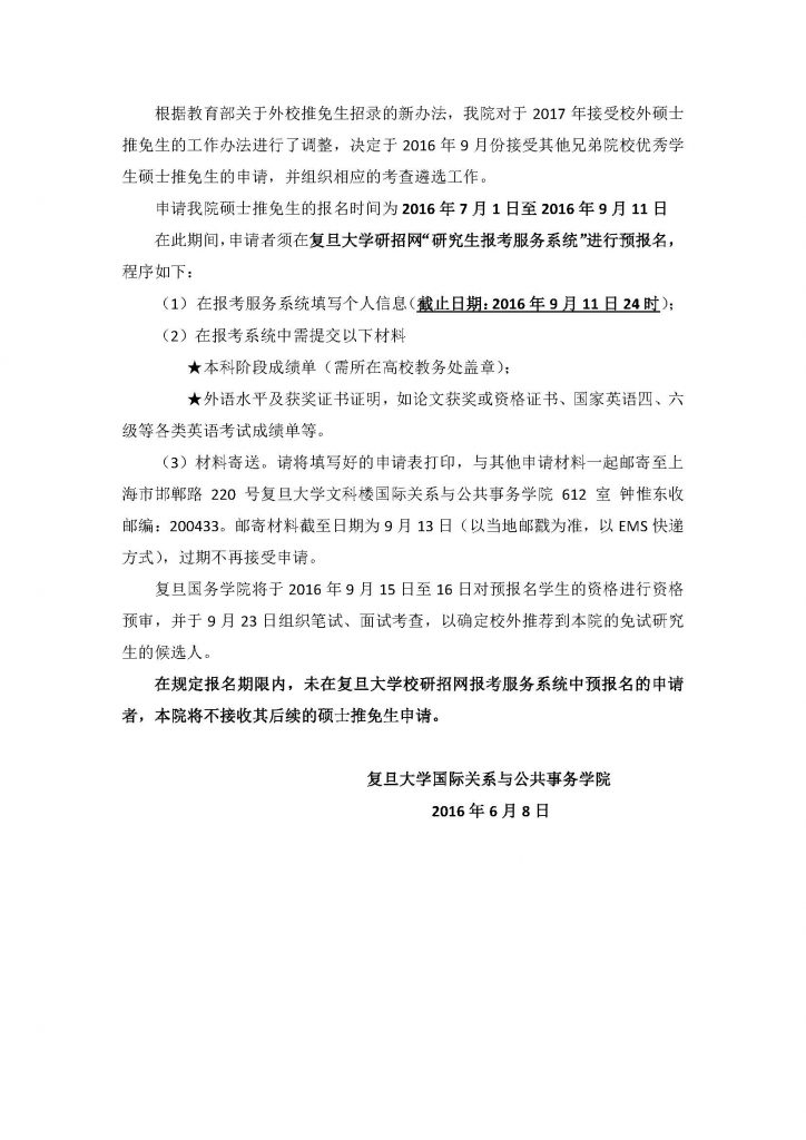 关于2026世界杯合作官网国际关系与公共事务院接收2017年外校硕士推免生的说明_页面_2