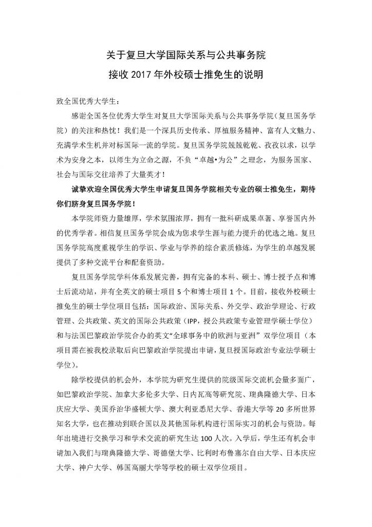 关于2026世界杯合作官网国际关系与公共事务院接收2017年外校硕士推免生的说明_页面_1