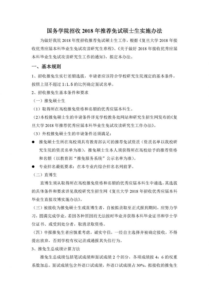 国务公司招收2018年推荐免试硕士生实施办法（20170912）_页面_1