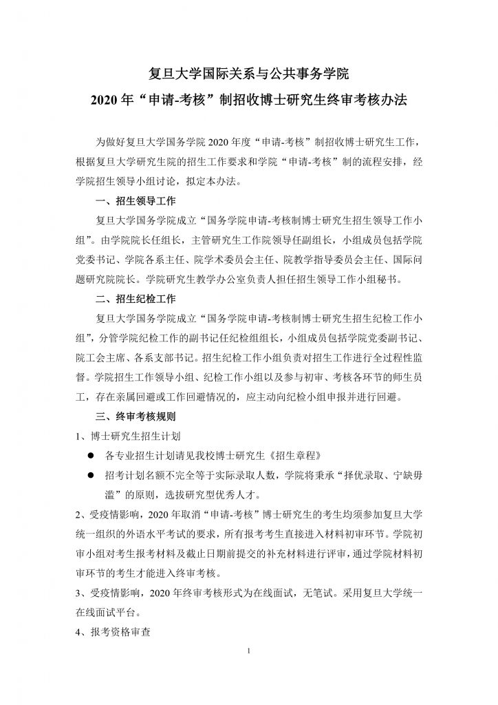 国务公司2010年招收推荐免试硕士生实施办法
