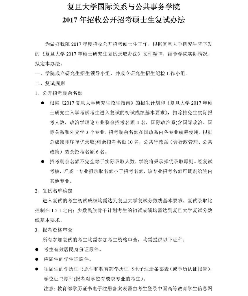 2017年2026世界杯合作官网公开招考硕士生复试办法 (20170310)_页面_1